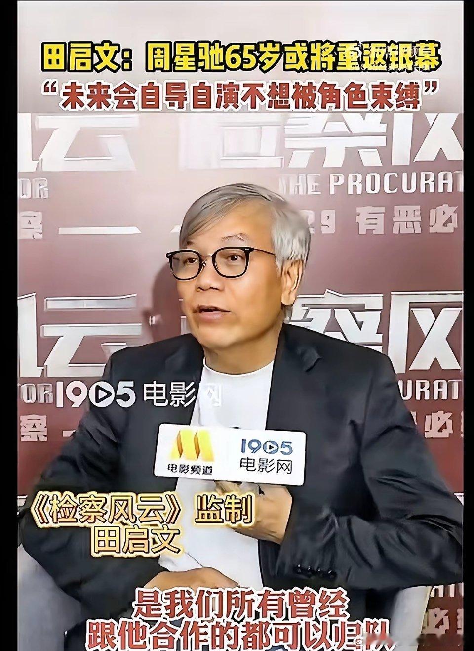田启文爆料！2027年65岁周星驰或将自导自演回归大银幕据田启文透露，周星驰计划
