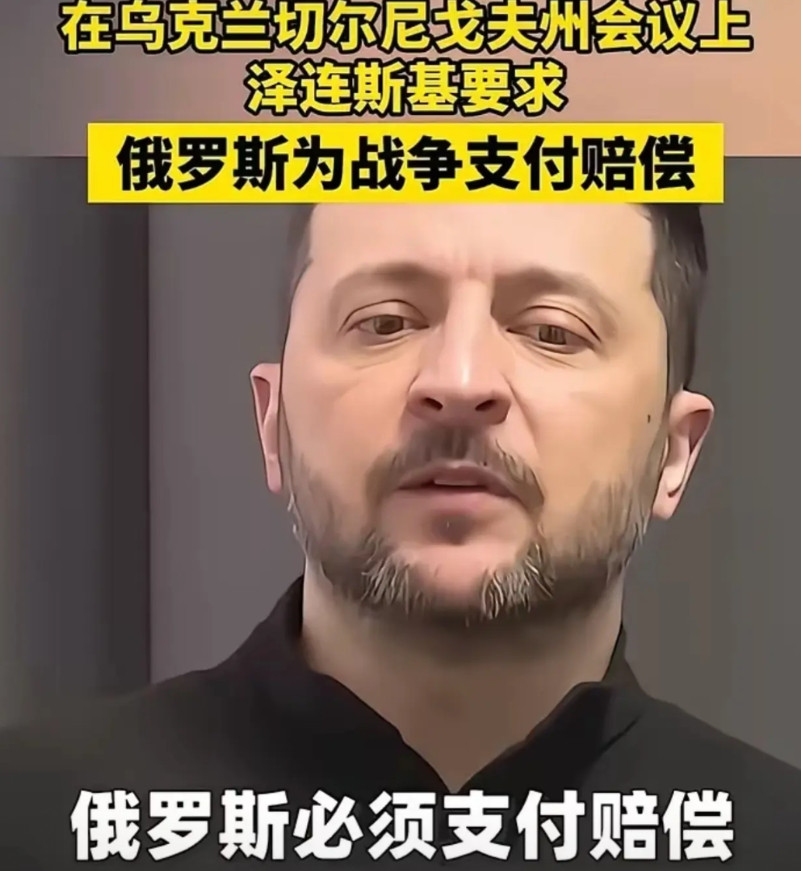 泽连斯基给莫斯科开价：想熄火，先掏一万亿美元“修理费”，再把吞进去的地盘原封不动