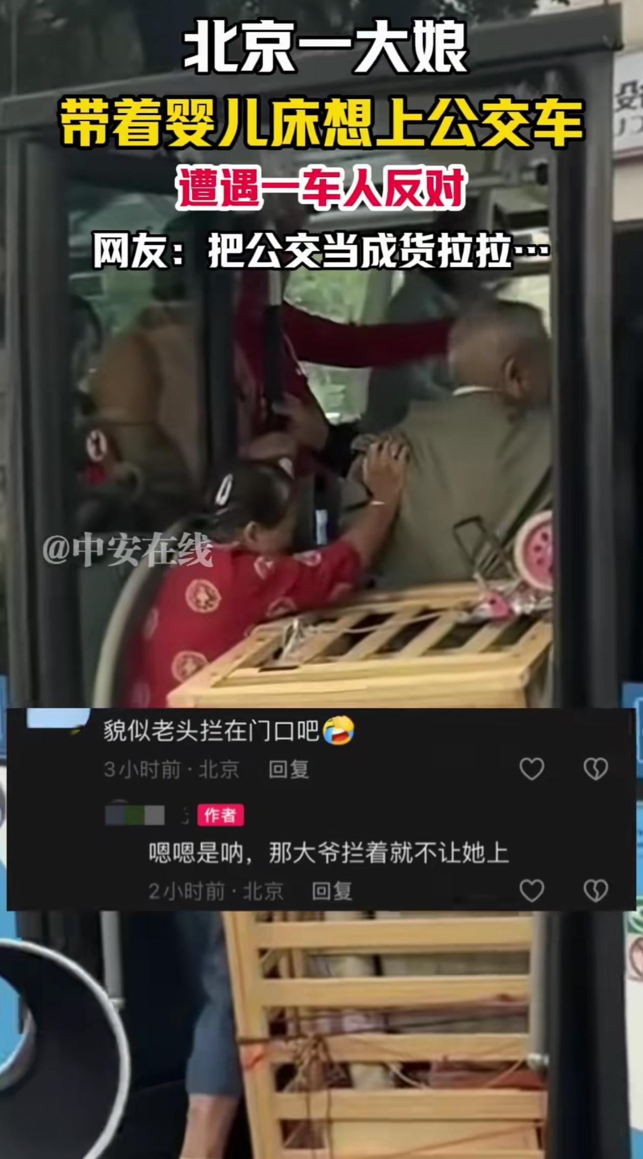 该让吗？北京，大娘非要带着婴儿床坐公交，车上的人都不同意，一位大爷更是肉身堵门口