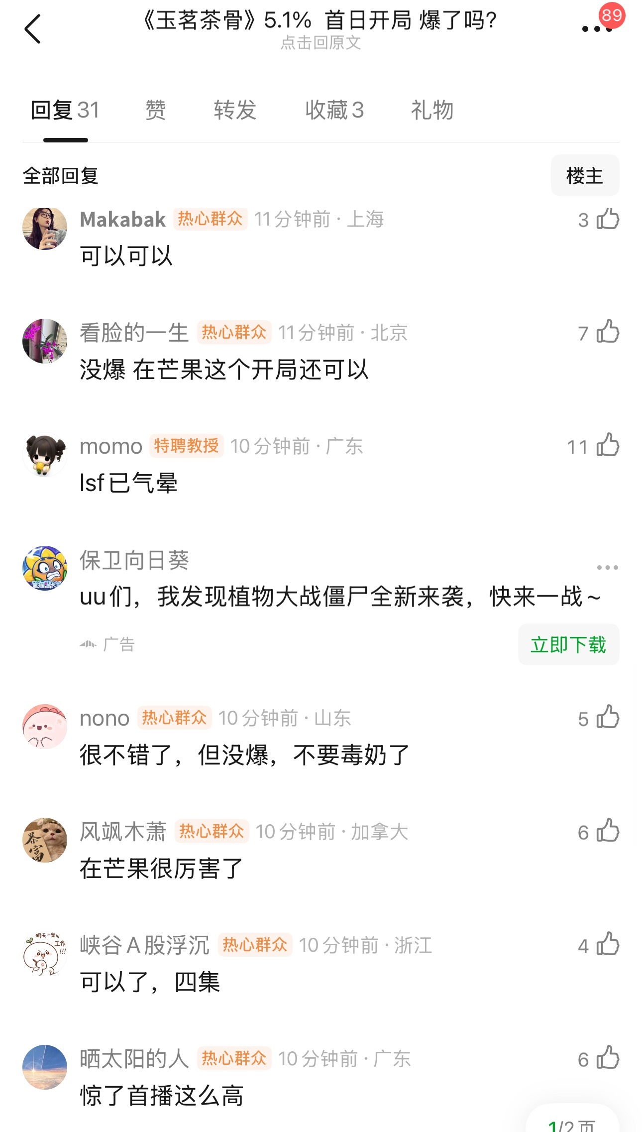 玉茗茶骨首日云合5.1%，大概1000万左右，首日绝对高开，我的眼光如何你们知道