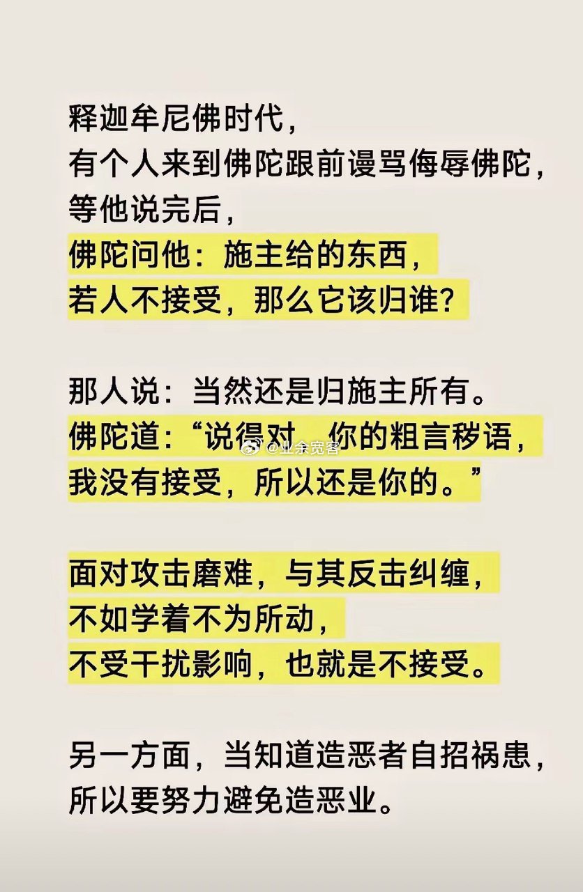 面对攻击磨难，与其反击纠缠，不如学着不为所动，不受干扰影响，也就是不接受。​​
