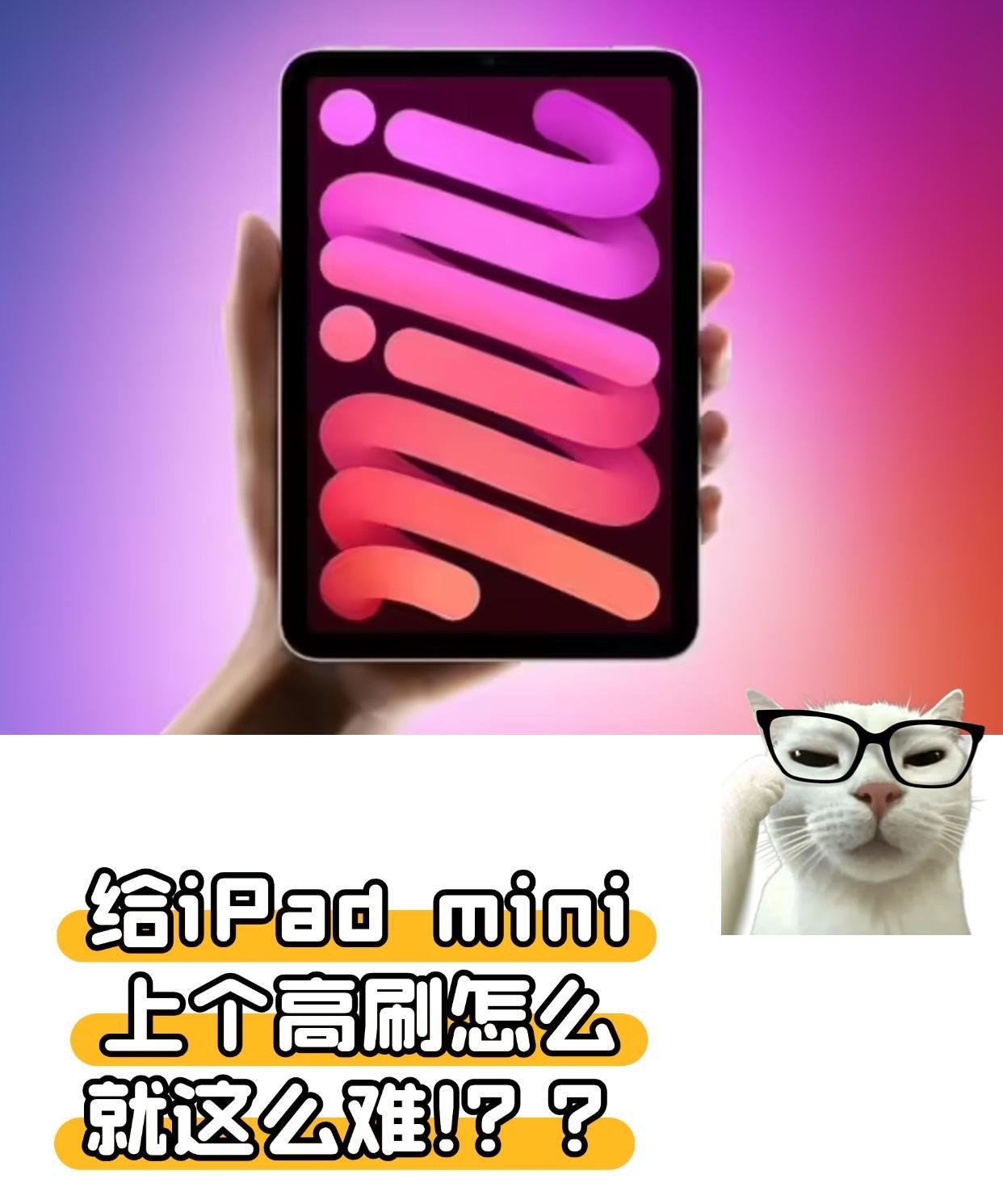 都舍得给A19Pro芯片，高刷却始终不给...刚刚，外媒透露：新款iPad
