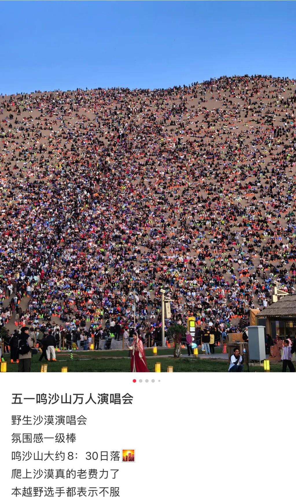 排队三小时，打卡一分钟！鸣沙山月牙泉的“沙漠万人演唱会”，人从众多如蚂蚁！