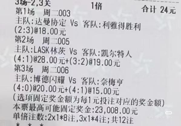 能猜到利雅得胜利3-2赢，这位大哥看来足彩水平还是挺高的。这张彩票输在了博德闪