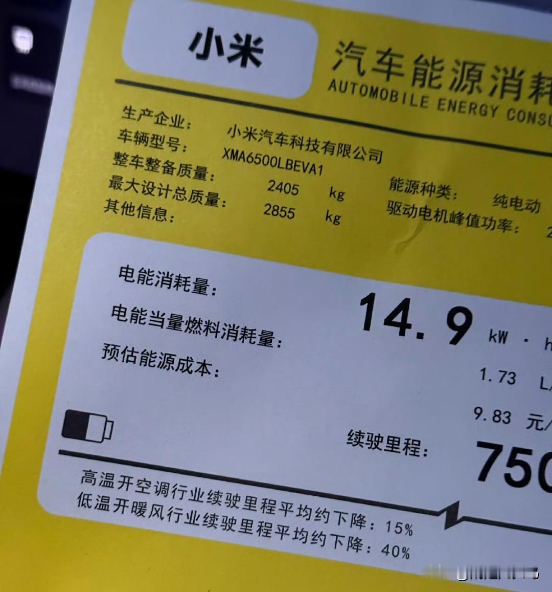 小米YU7的新能源汽车能耗表标明了两行字高温开空调行业续驶里程平均约下降15