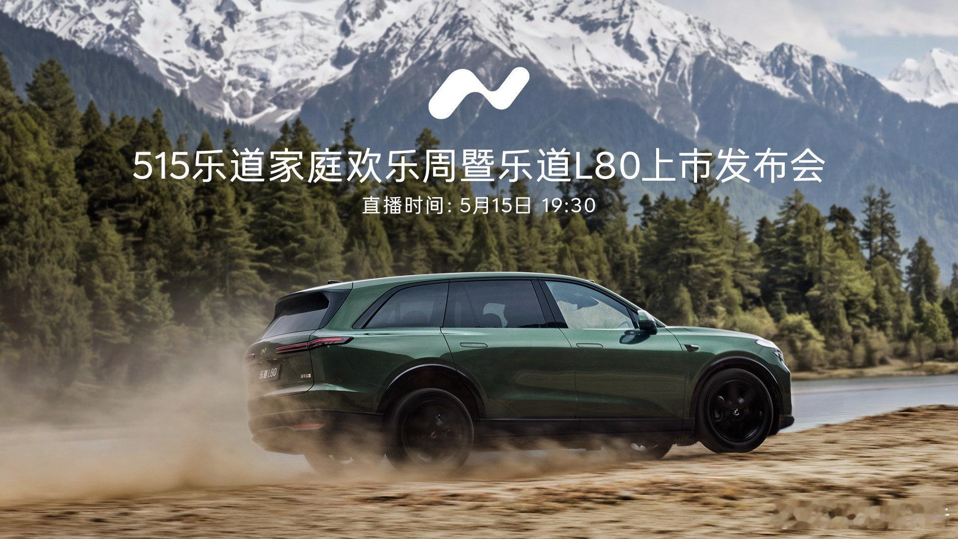 乐道L80上市发布会定档5月15日开启515乐道家庭欢乐周，乐道L80上市发布会