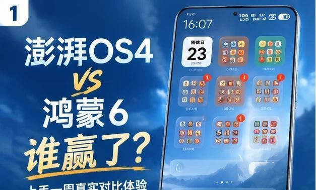 澎湃OS4上手一周，和鸿蒙6正面刚谁赢了？小米17标准版更新澎湃OS4一周了，