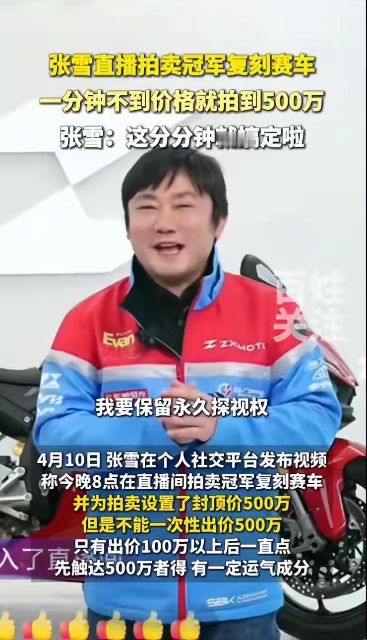 张雪还是大意了！他想到过500万应该能很快卖出去，但没想到这么快，还不到一分钟！