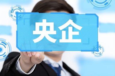 盘点普通人更容易上岸的6家央企1、中国南水北调集团——新成立央企，近年扩招