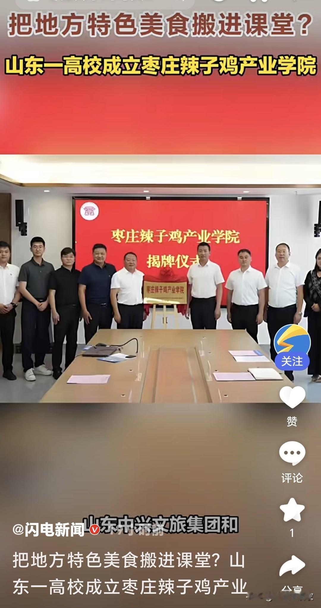 笑什么笑！人家山东开辣子鸡产业学院，比很多摸鱼大学实在一万倍！别扯“掉价”“