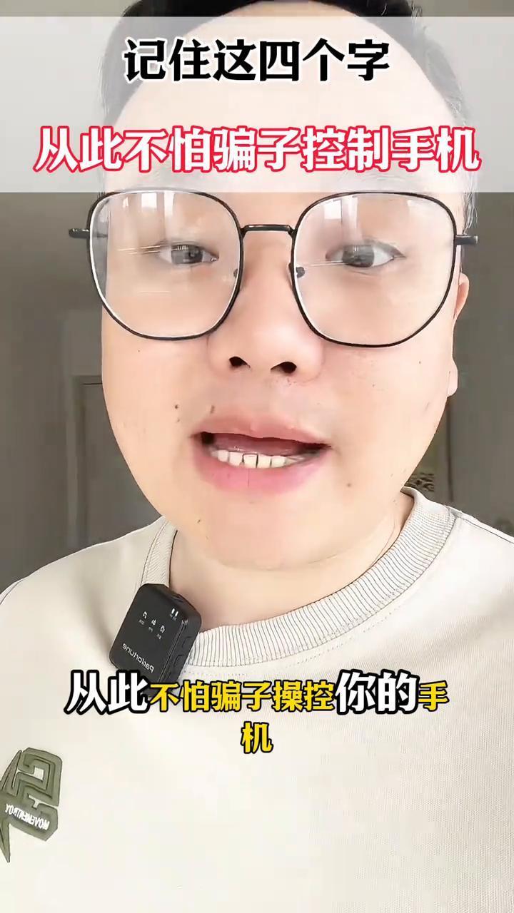 记住这四个字，从此不怕骗子控制手机。记住以下这四个字，从此不怕骗子操控你的手机