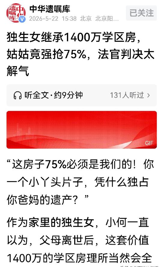 据北京海淀法院近日通报，北京海淀一名独生女碰上了天底下最寒心的“吃绝户”。父母