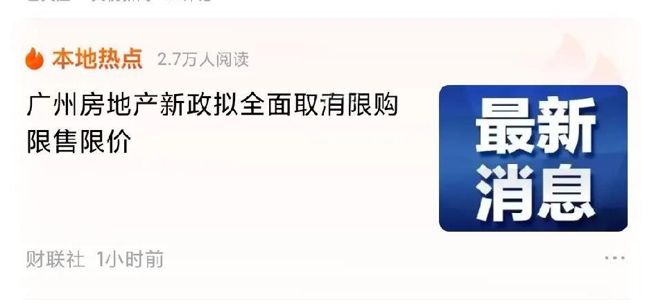 房地产行业即将迎来重大转变，从羊城（广州）开始！今天（6月13日）广州宣布：将