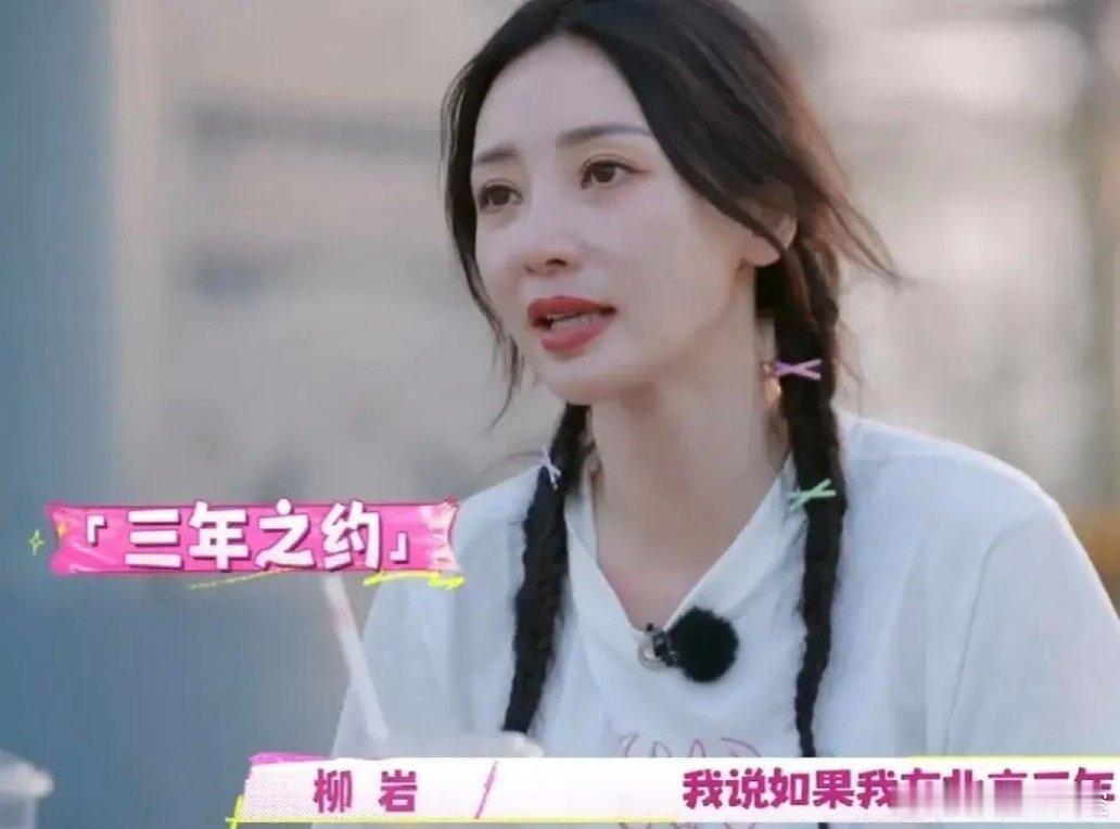 柳岩：“我以前有一个男友，他特别爱我，我后来要来北京北漂，我们有一个3年之约，3