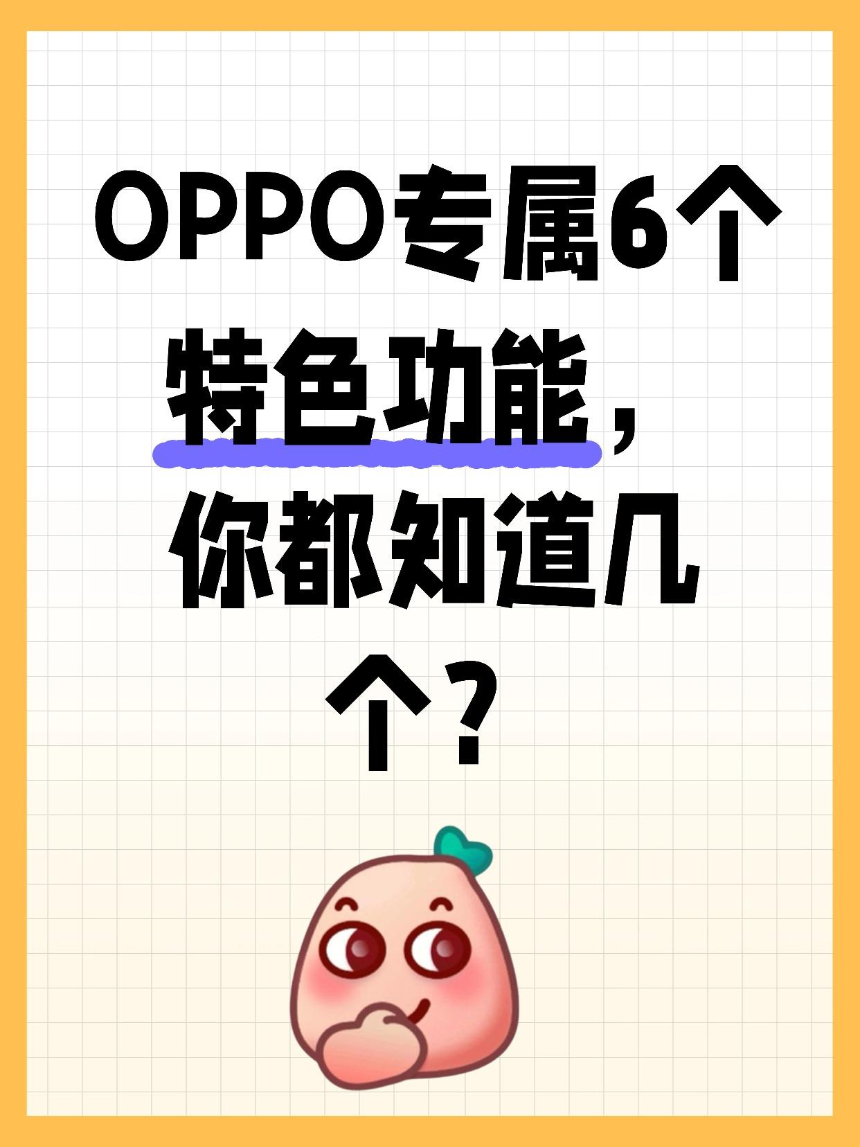 OPPO你有这么多隐藏功能不早说！还是专属的姐妹们，我们手里的OPPO手机还