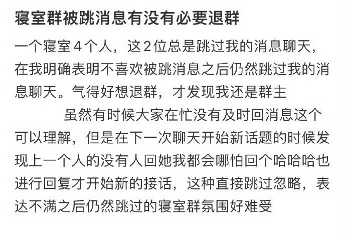 寝室群被跳消息有没有必要退群​[哭哭]​​​