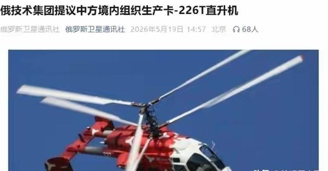 有人问，我国连10吨以上的直升机都能制造了，为何还对俄罗斯3.6吨的卡-226