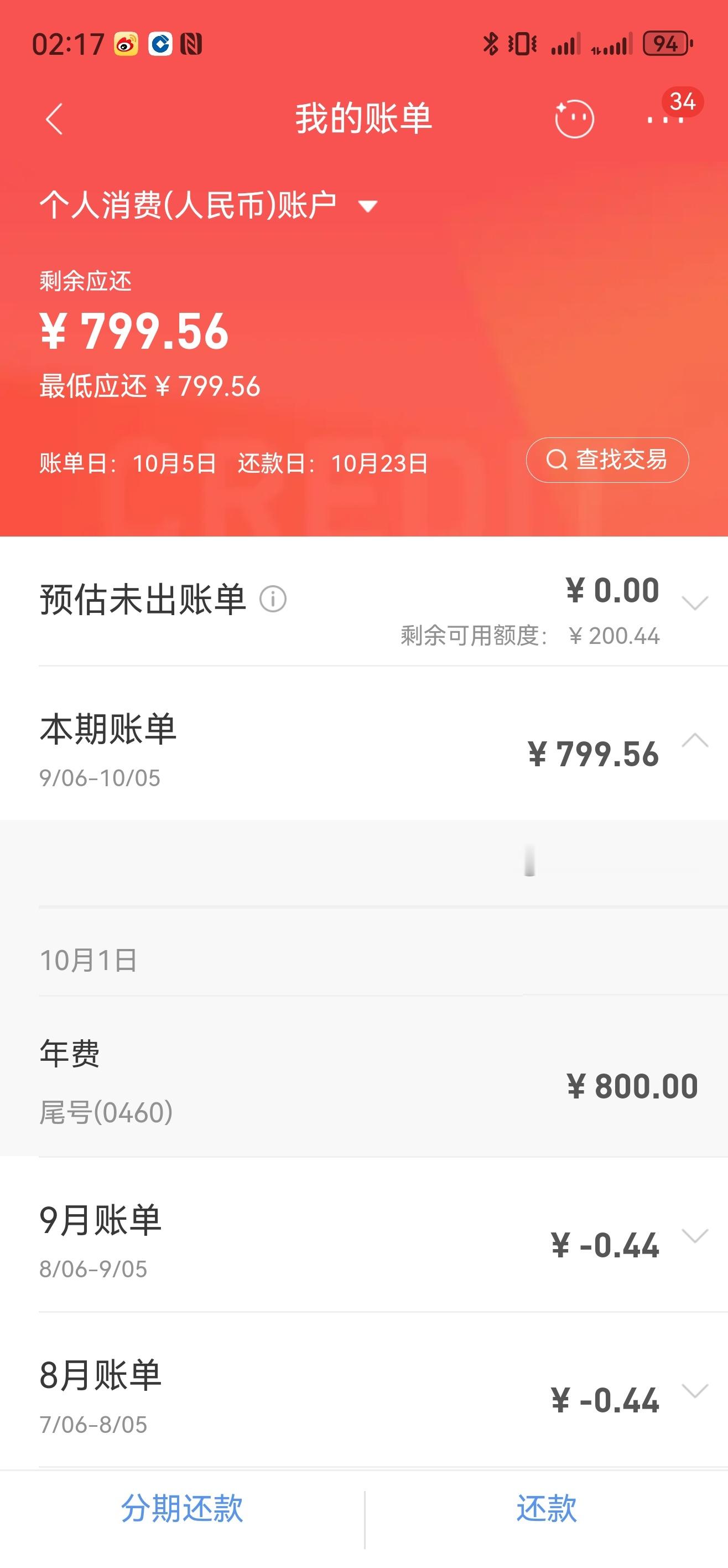 好久没用信用卡了刚突然弹出800块钱账单我还纳闷呢，原来是800年费😲