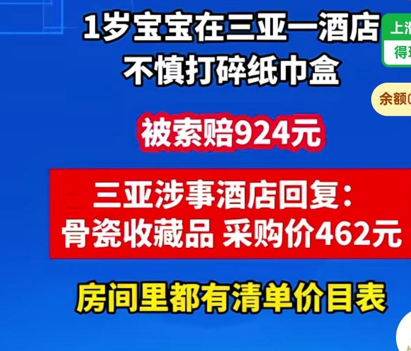 一岁宝宝在三亚一酒店不慎打碎纸巾盒，索赔924元，三亚涉事酒店回复是古瓷收藏品