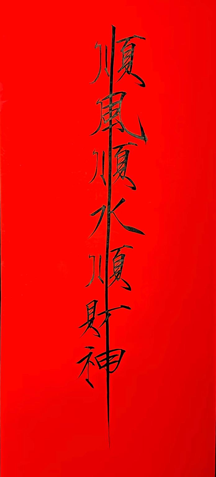 大年初六，祝大家顺风顺水顺财神！