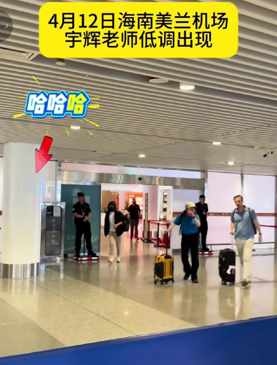 哈哈！这是三十六计中的哪一计？刘队成功的吸引了所有人的视线。董宇辉现身海南机场，