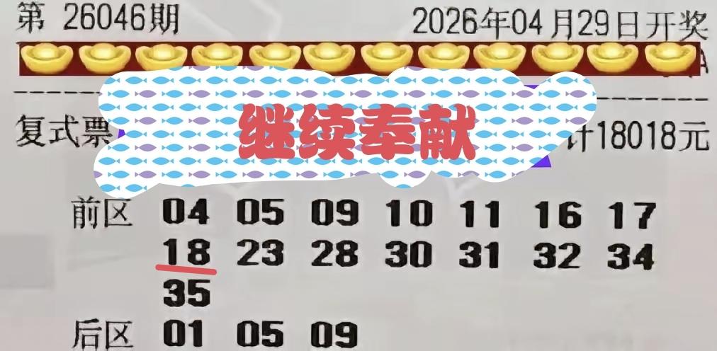 18,018元的一张体彩大乐透合围大票，带着满怀的希望，征战第46期，结果令人意