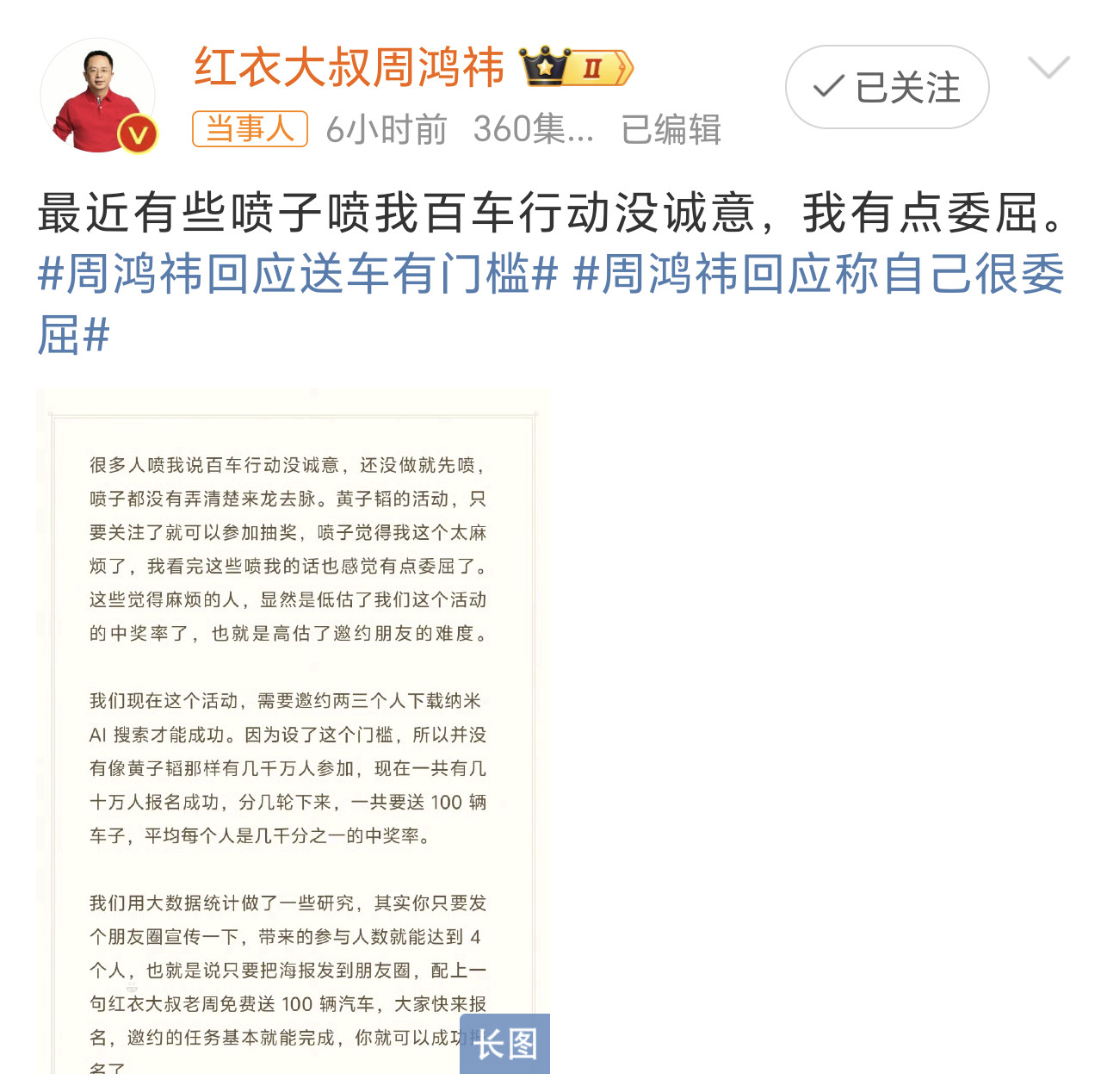 周鸿祎回应称自己很委屈本身设置门槛就会让很多人厌恶，虽说打着送100台汽车的旗