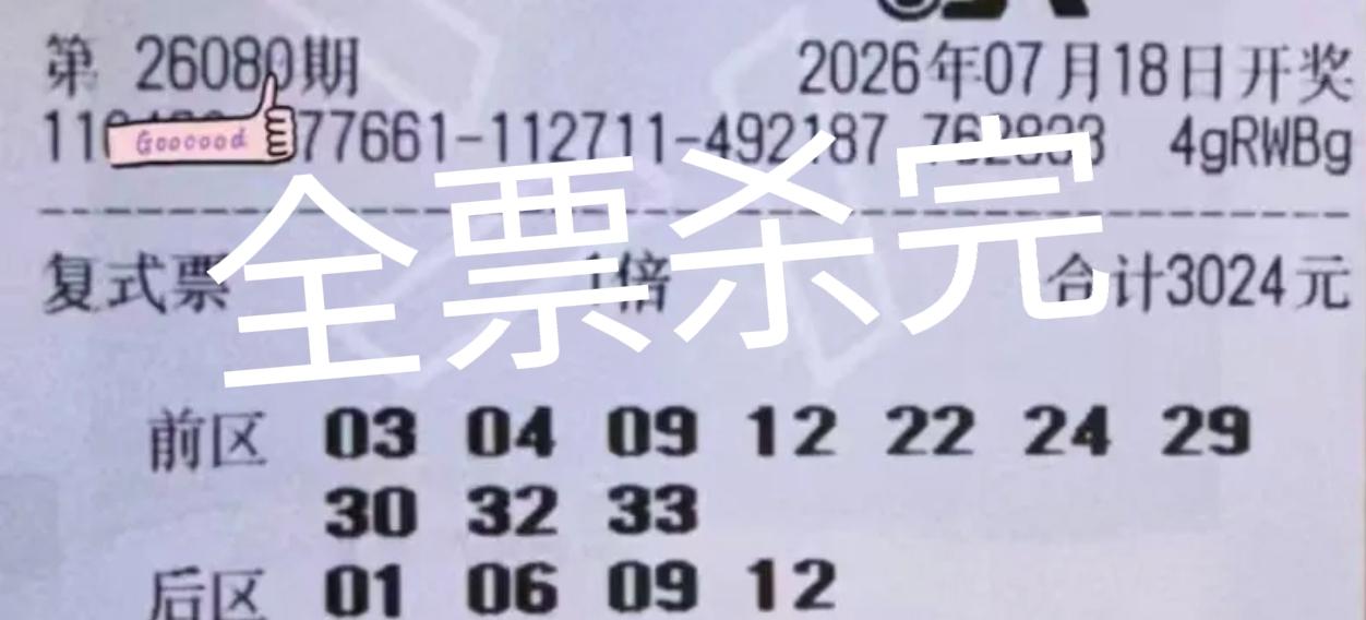历史性的一幕又出现了！这张大复式居然一个号不中，直接全票杀完[捂脸哭][捂脸哭]还是