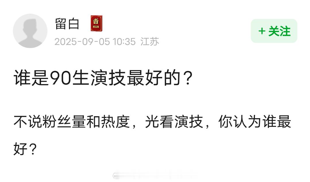 谁是90生里演技最好的？投票前五是肖战、白宇、彭昱畅、成毅、檀健次​​​