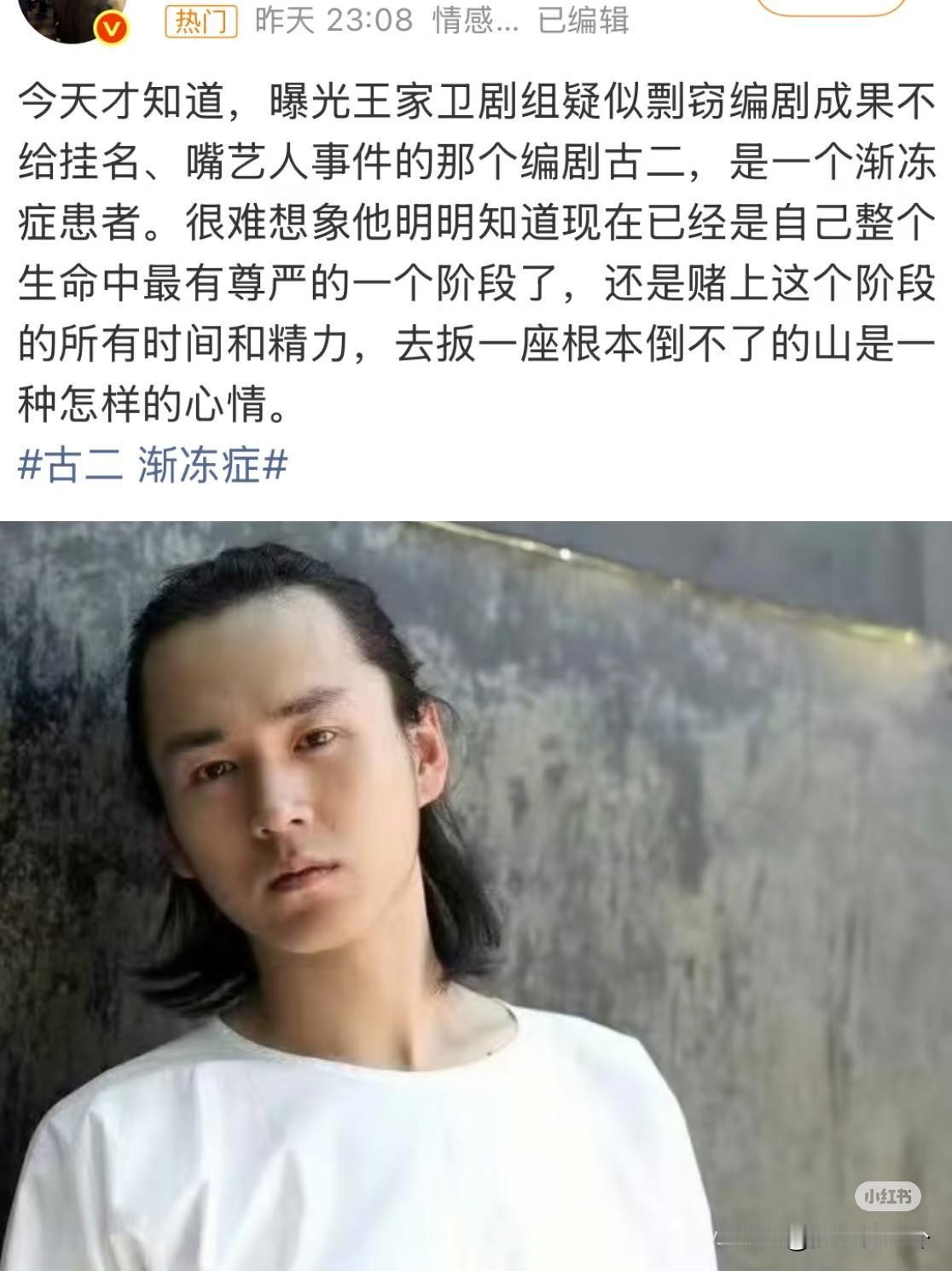 原来曝光王家卫和秦雯录音的编剧古二得了渐冻症，怪不得他敢用这种鱼死网破的方式来揭