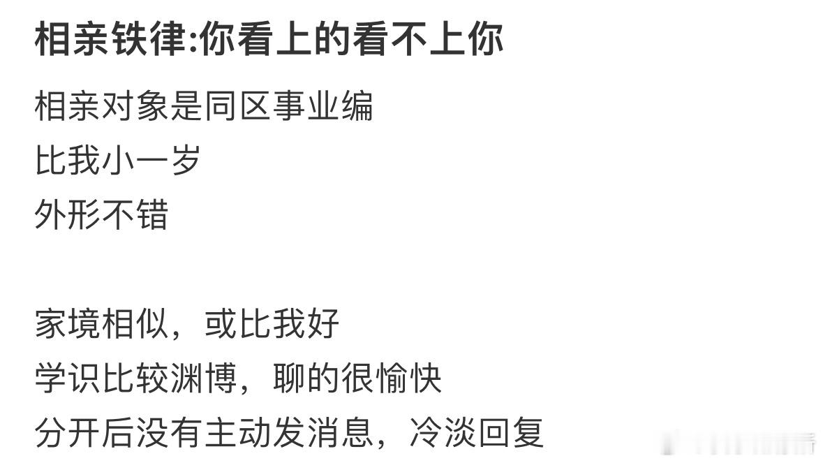相亲铁律:你看上的看不上你​​​