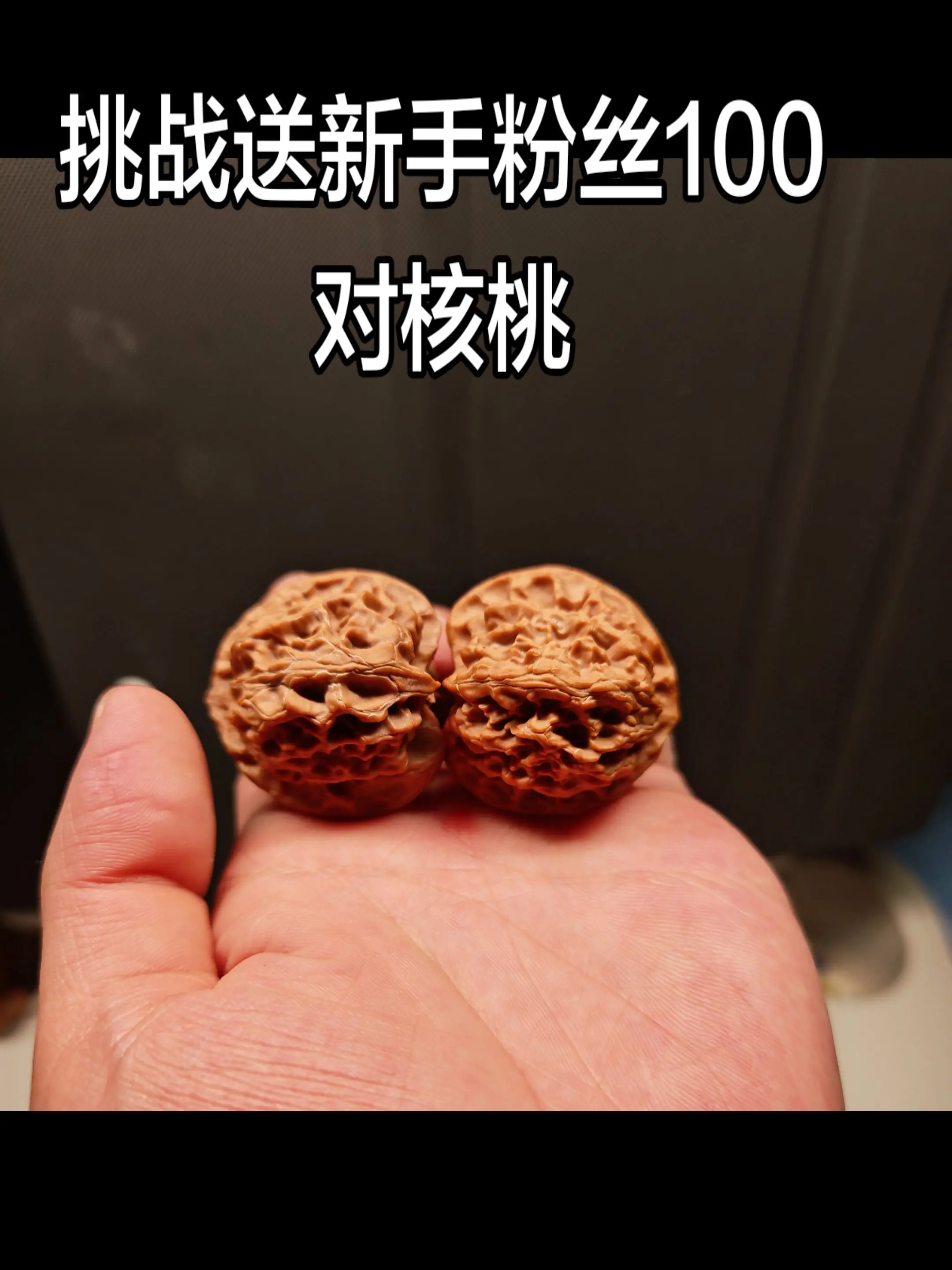 挑战送新手100对文玩核桃，感兴趣的兄弟可以点赞关注评论666