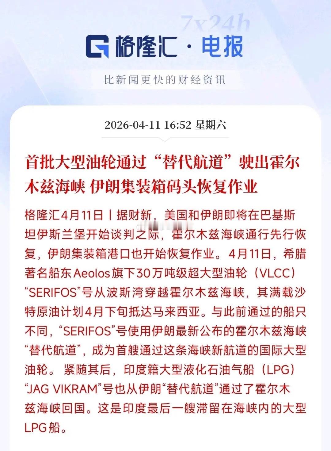 周末最大的好消息了，霍尔木兹海峡开通了，已经有油轮通过了这次霍尔木兹海峡的通航不
