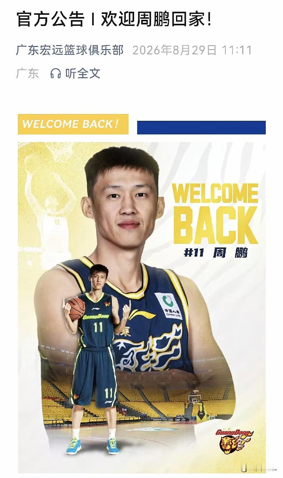 周鹏之后还有会有谁回归？广东宏远篮球俱乐部宣告:欢迎周鹏回家！这样就等于宣告周