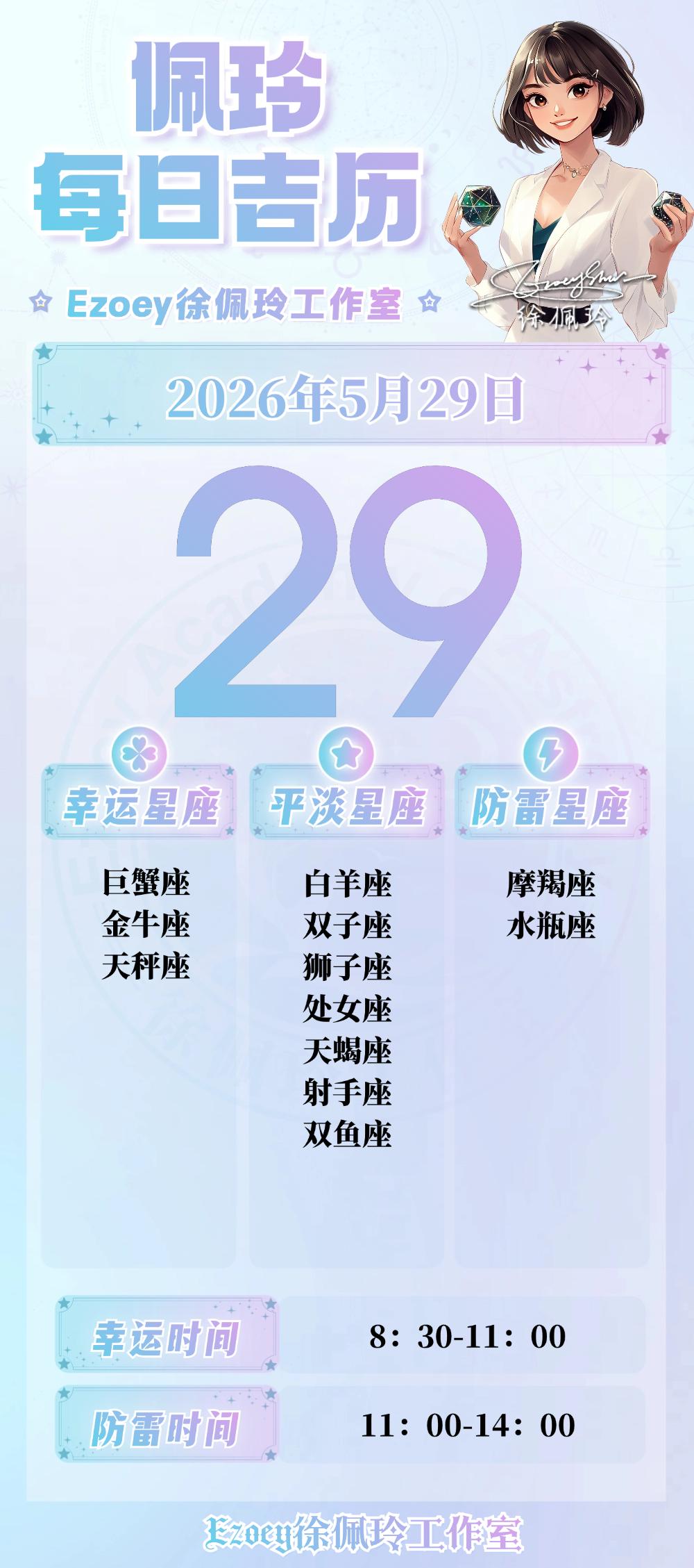 【5.29日播报】深层爱意日幸运星星：巨蟹座、金牛座、天秤座——Ezoey徐佩
