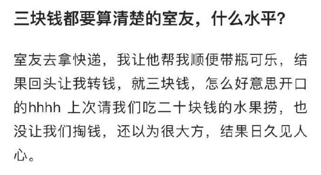 三块钱都要算清楚的室友，什么水平？