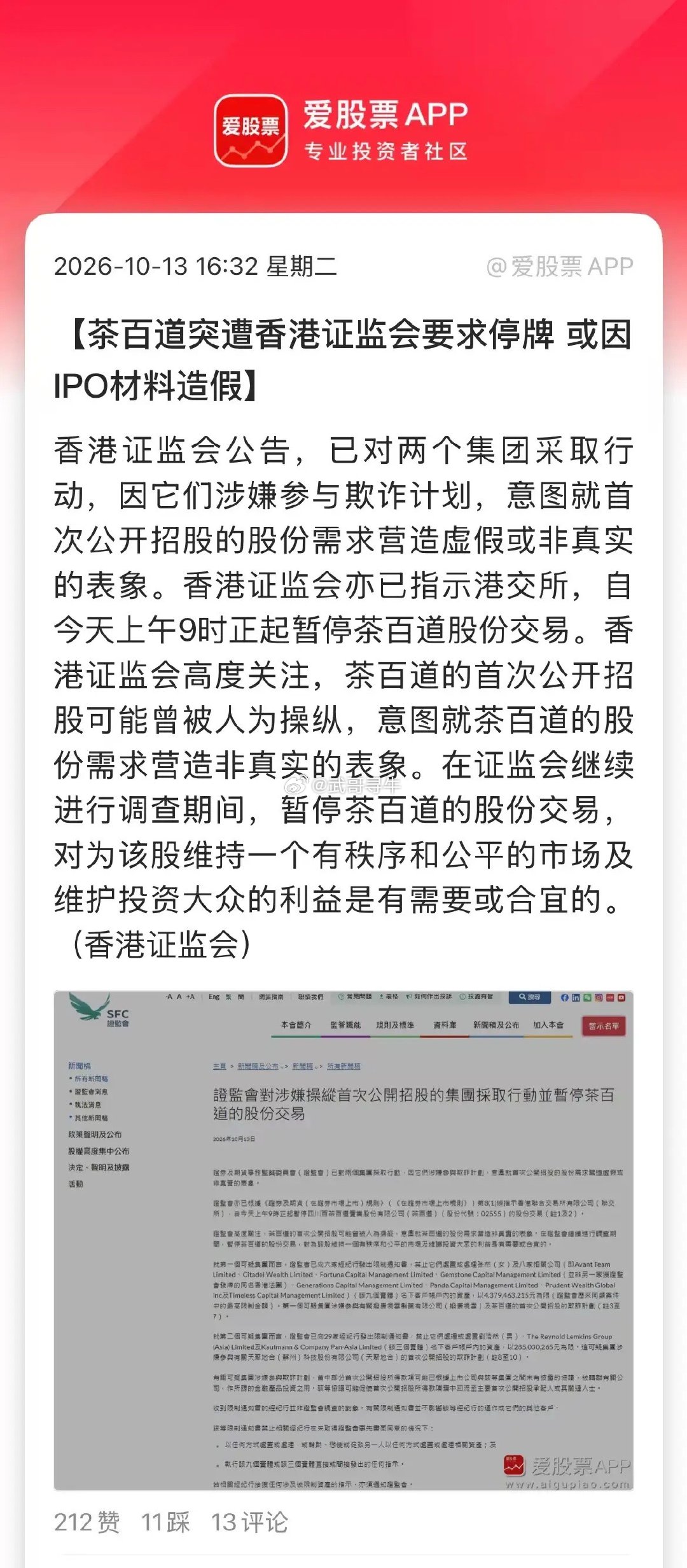 茶百道股价已较发行价跌超7成茶百道因为涉嫌IPO操纵，被香港证监会要求停牌了！这