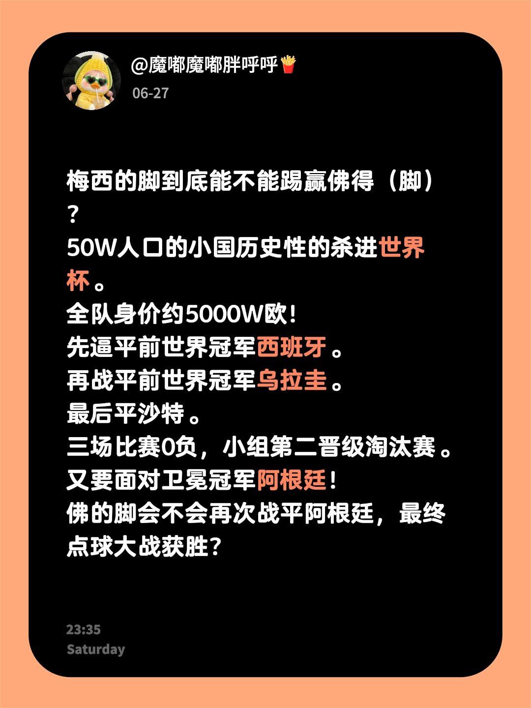 梅西的脚到底能不能踢赢佛得（脚）？50W人口的小国历史性的杀进世界杯。全队身