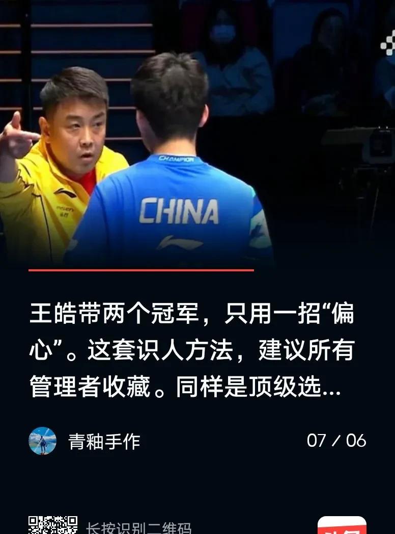 同意作者的观点，王皓对主力队员根本就不存在偏心，而是根据多年的执教经验，因材施教