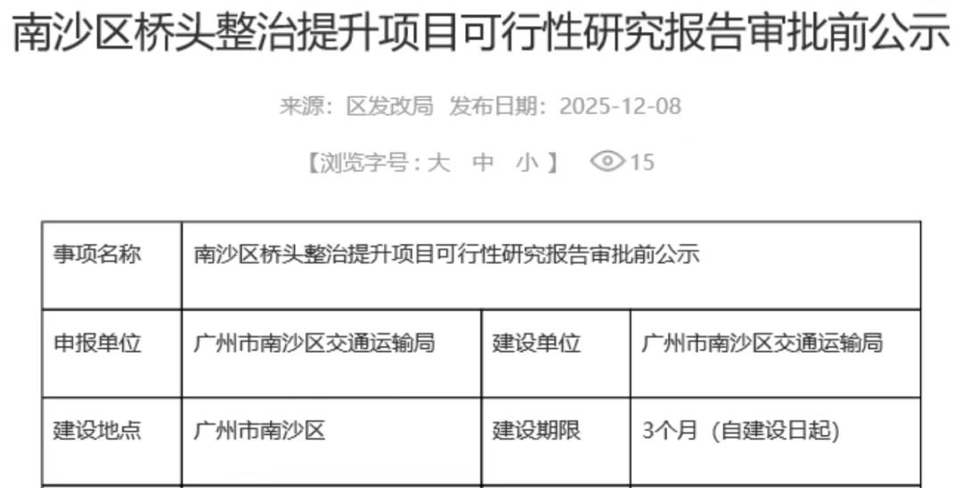 【南沙加码治理桥头跳车】今年11月南沙区建设中心就曾发布过南沙区桥头跳车整治提升