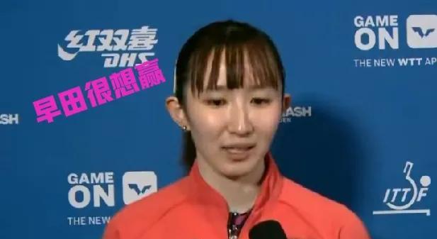 孙颖莎说，这次和早田希娜必定会很难打！这次早田希娜也很用功，是日本队第一个来到