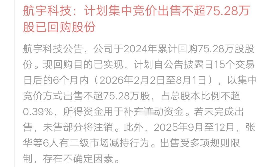 在规则允许的范围内炒股这家公司做了一个很好的示范航宇科技：计划集中竞价出售不