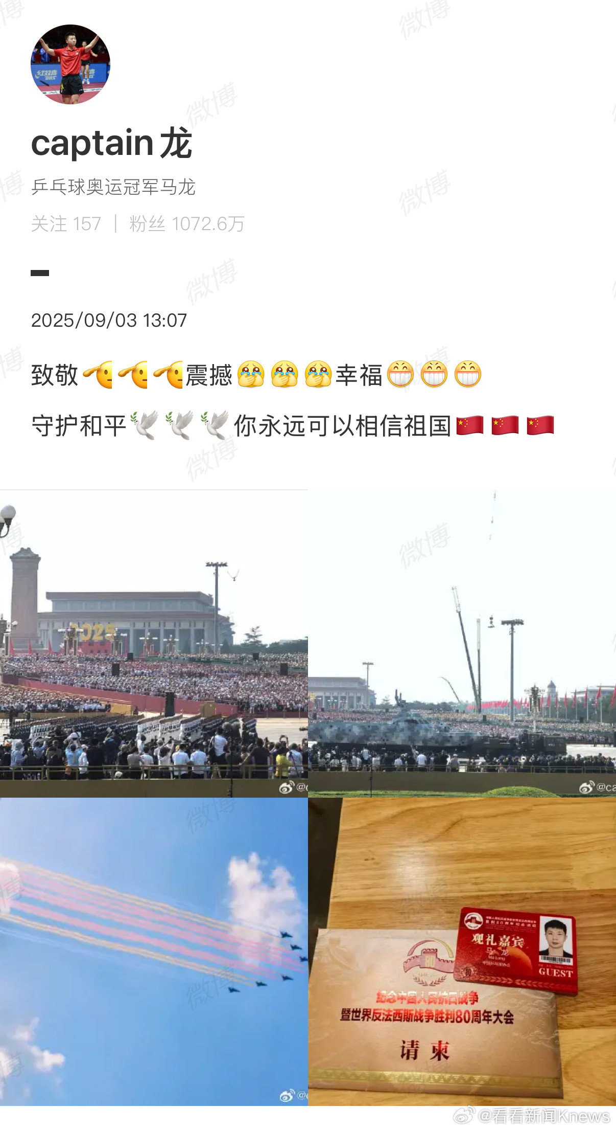 【#马龙说你永远可以相信祖国#】#马龙观礼阅兵后发文#​​​​九三阅兵今日举行
