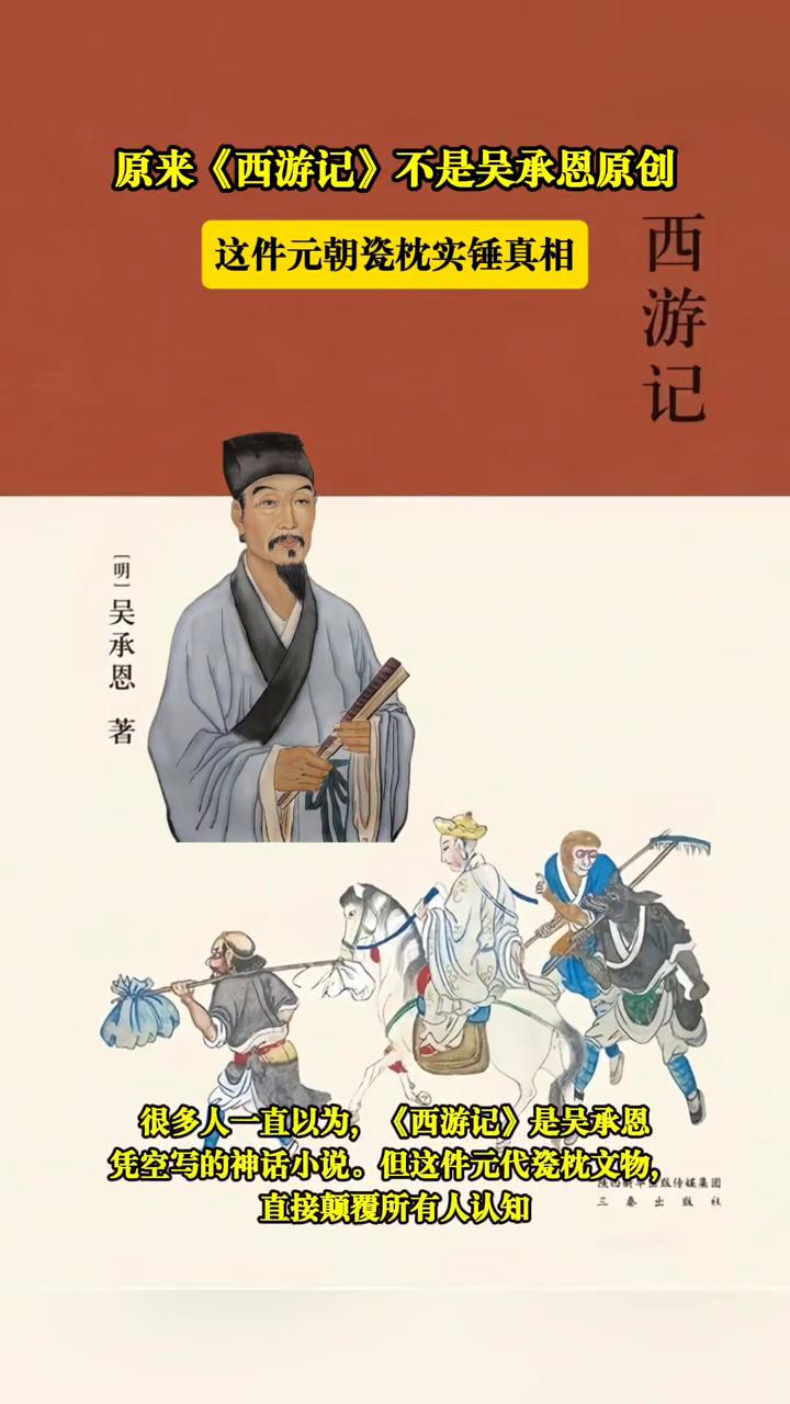 原来《西游记》不是吴承恩原创，这件元朝瓷枕实锤真相。广东省博物馆。吴承恩的西