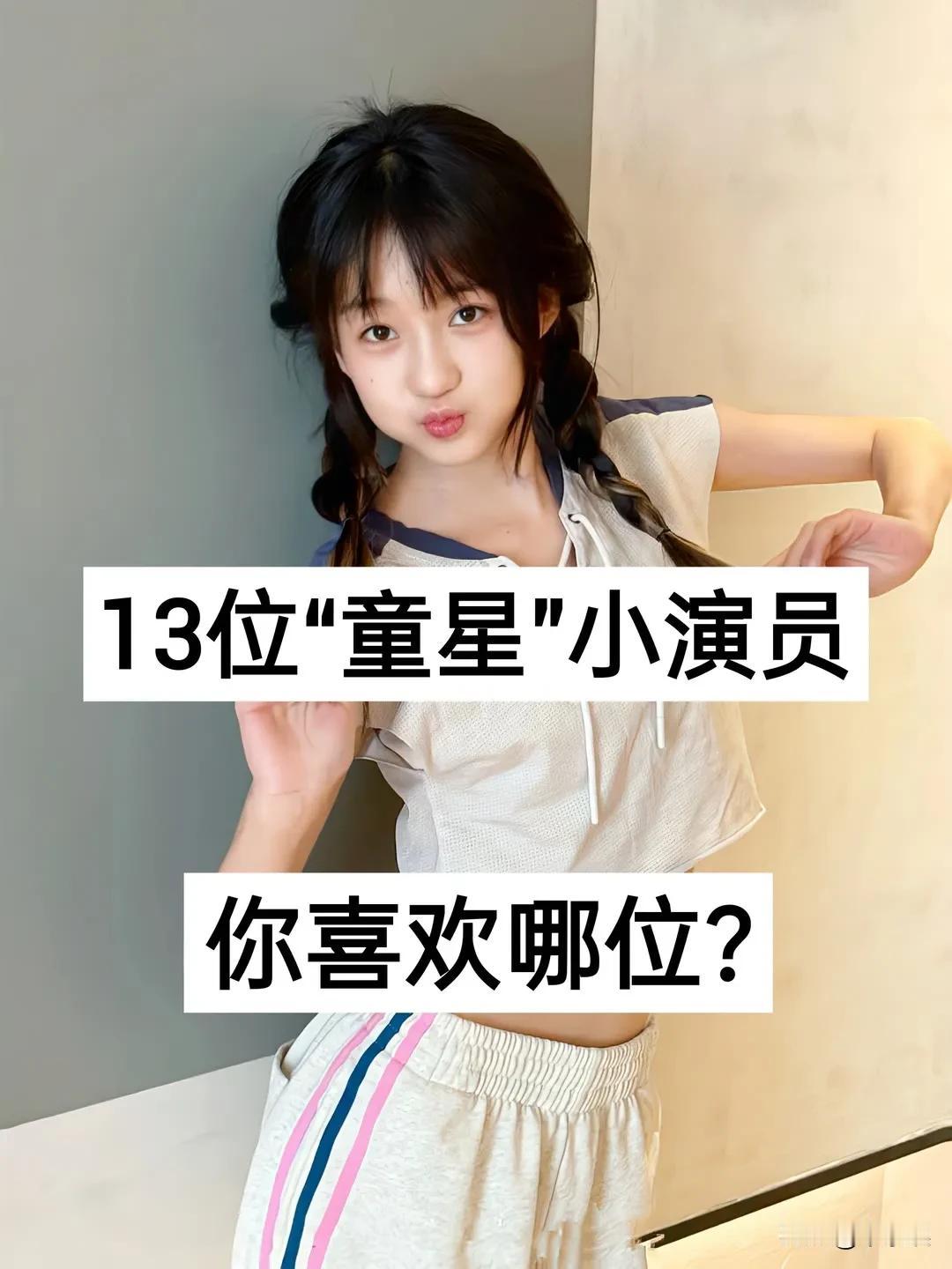 13位“童星”小演员你喜欢哪位?