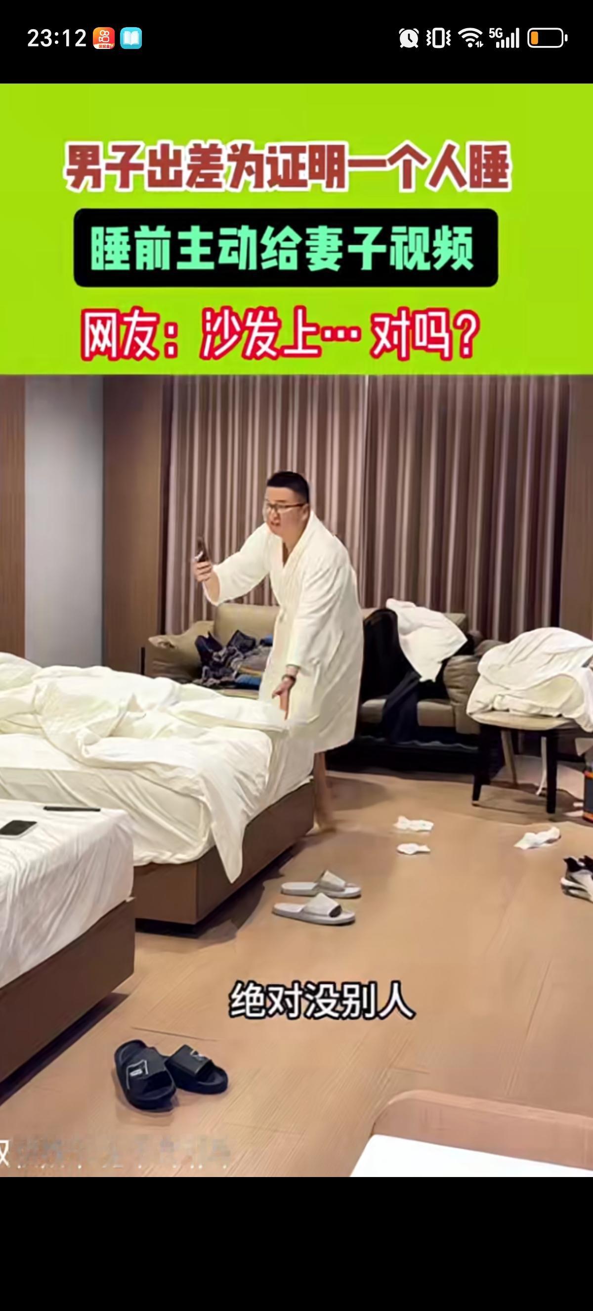 男子出差住宾馆选了双人床房间，为了向妻子证明只有自己一个人住，睡觉前主动跟妻子视