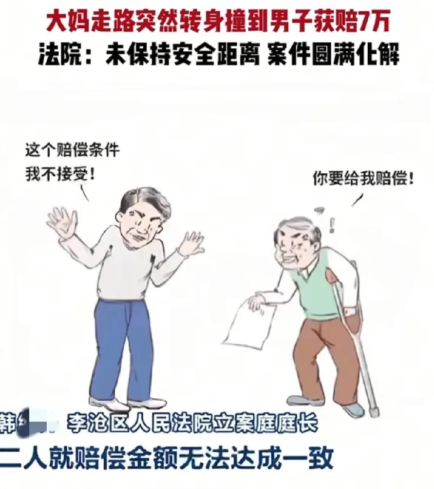 以前只知道保持车距，现在好了，还得保持人距！老人突然转身撞到男子，最后男子被判赔