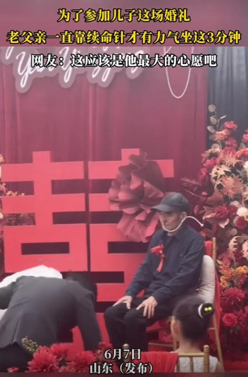 哎呀，你知道吗？6月7号的时候啊，山东有个老人呢，打了续命针就为了能参加儿