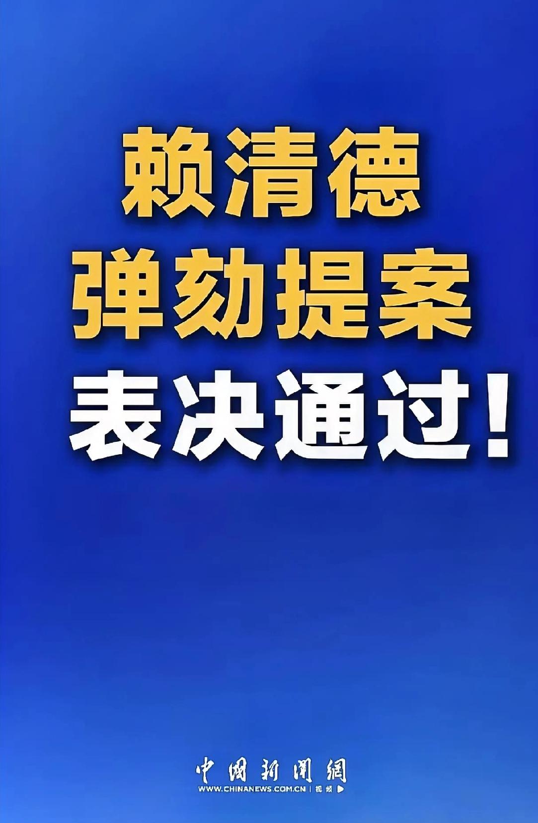 振奋！赖清德弹劾案通过，“台独”末路已现！统一大业，宜早不宜迟！赖清德弹劾