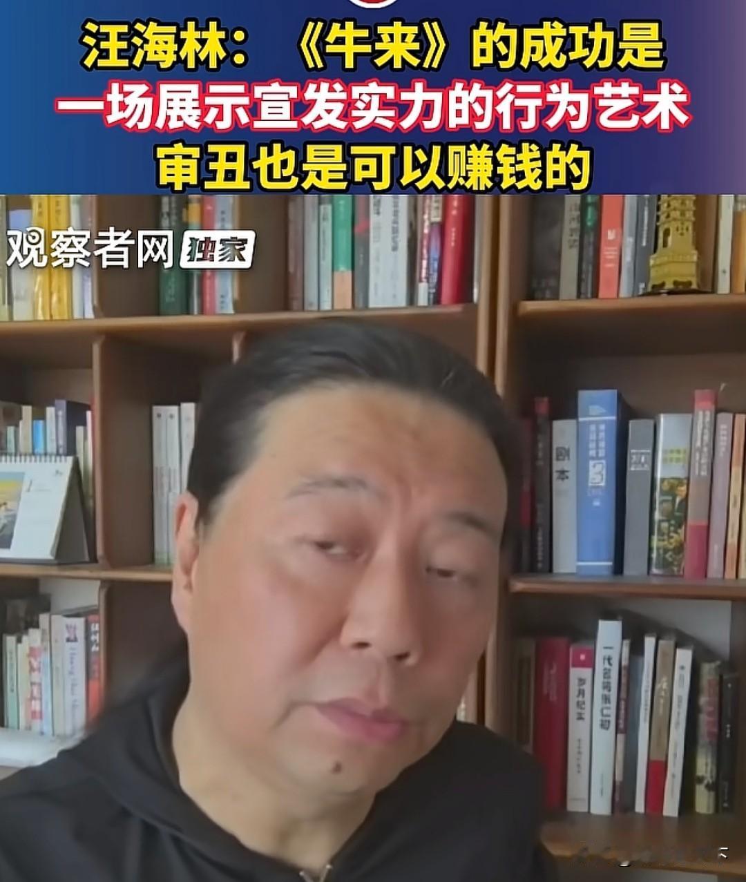 汪海林认为，《牛来》能火是有大机构下场推广，推这部电影的目的是证明自己的实力，再